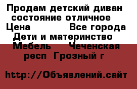 Продам детский диван, состояние отличное. › Цена ­ 4 500 - Все города Дети и материнство » Мебель   . Чеченская респ.,Грозный г.